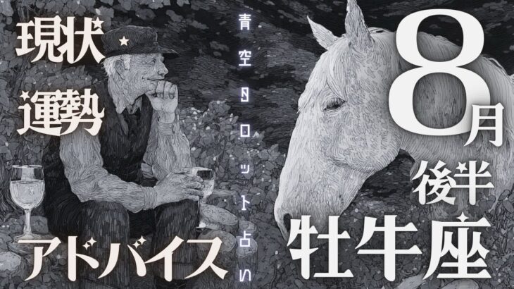 #牡牛座#タロット占い 【８月後半運勢】