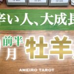 牡羊座♈️９月前半✨今辛い人は大きく成長中‼️あなたは選ばれた人・選ばれる人💖未来は大成功・大繁栄に繋がっている😆🔥
