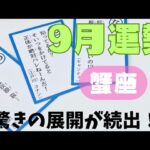 【蟹座】9月の運勢🌈▼タロットカード&オラクルカード&ルノルマンカード占い