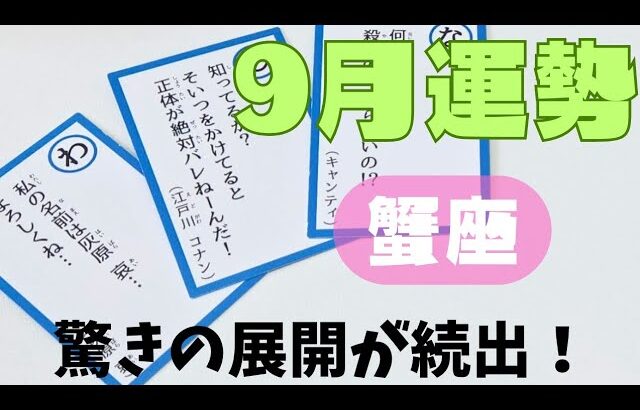 【蟹座】9月の運勢🌈▼タロットカード&オラクルカード&ルノルマンカード占い
