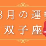 2025年8月の運勢♊️双子座さん✨魂・守護天使からあなたへ贈るメッセージ🪽🌿💎✨ #オラクルカード #占い #スターシード #スピリチュアル #恋愛 #12星座#双子座