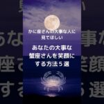 蟹座さんを笑顔にしたい！友人、恋人、家族、大事な人を喜ばせたい！かに座編  #星座占い #蟹座 #占い