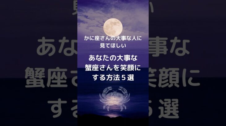 蟹座さんを笑顔にしたい！友人、恋人、家族、大事な人を喜ばせたい！かに座編  #星座占い #蟹座 #占い