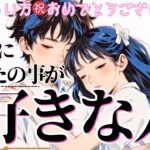 ㊗️恋人できる宣言💖‼️恋愛的に今💓あなたを好きな人💗【忖度一切なし♦︎有料鑑定級♦︎】お相手の特徴・イニシャル星座まで