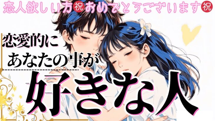 ㊗️恋人できる宣言💖‼️恋愛的に今💓あなたを好きな人💗【忖度一切なし♦︎有料鑑定級♦︎】お相手の特徴・イニシャル星座まで