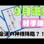 【射手座】9月の運勢🌈▼タロットカード&オラクルカード&ルノルマンカード占い
