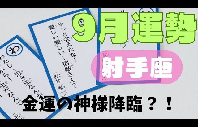 【射手座】9月の運勢🌈▼タロットカード&オラクルカード&ルノルマンカード占い