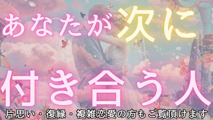 もう出会ってる？あなたが次に付き合う人はどんな人？💓お相手の特徴/性格/職業/きっかけ/未来【片思い・復縁・複雑恋愛・新たな出会い】