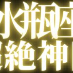 【緊急速報🚨】水瓶座♒️必ずみて⚠️近未来に訪れる幸せの流れが明確にみえました💓