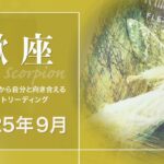 【さそり座】大きな変化の最中・人生のリセット？・しなやかでいる●2025年9月タロットリーディング【音声なし】【蠍座】
