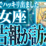 『8月24日までに見て！』まじか…乙女座の8月・9月を占ったら、全体的にやばすぎました【鳥肌級タロットリーディング】