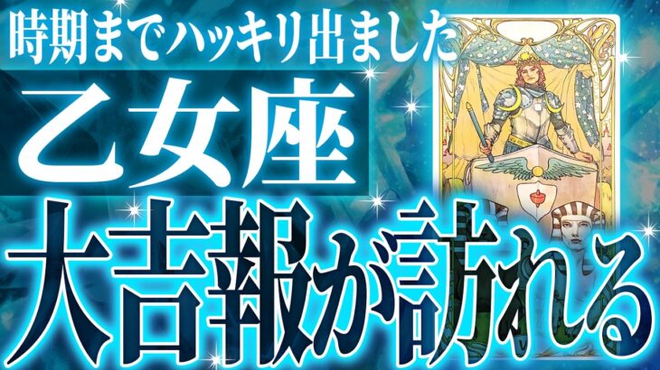 『8月24日までに見て！』まじか…乙女座の8月・9月を占ったら、全体的にやばすぎました【鳥肌級タロットリーディング】
