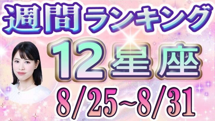 【今週の運勢】8月25日～8月31日の12星座運勢ランキング 仕事運・金運・恋愛運…今週の運勢は？【水森太陽監修・莉瑠作成】#占い館セレーネ #星座占い