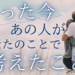 たった今、あの人が考えたこと。あの人の気持ち 【 恋愛 タロット オラクル カード 占い 】