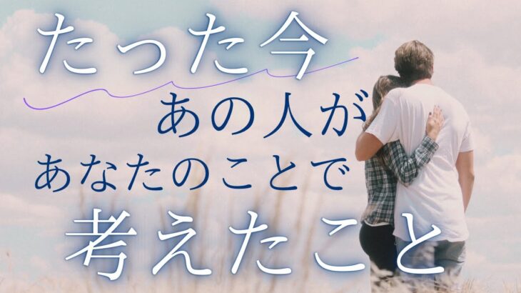 たった今、あの人が考えたこと。あの人の気持ち 【 恋愛 タロット オラクル カード 占い 】