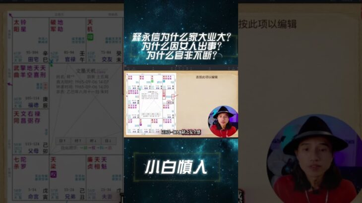 #紫微斗数 #钦天公子 #释永信