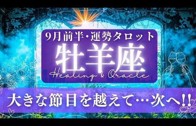 【牡羊座】9月前半／㊗大成功掴みます！次のステージへ！ホッと安心出来る方も😌✨🕊🌠【タロット】【運勢】【占い】【おひつじ座】
