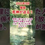 【蟹座】2025年9月かに座占い #蟹座 #かに座 #shorts