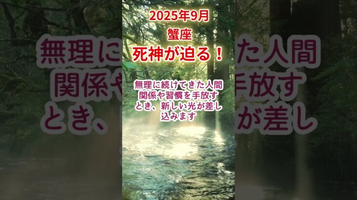 【蟹座】2025年9月かに座占い #蟹座 #かに座 #shorts