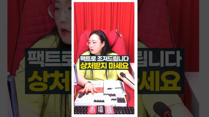 팩트로 조져드립니다 그걸 더 원하시지만^^ 상처받진 마세요 #사주팔자 #진술축미 #주메사주 #관상가tv