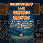 【獅子座】2025年8月後半のしし座の運勢～金運最強の吉報～ #獅子座 #しし座 #獅子座の運勢