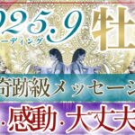 【おひつじ座さん👑】９月あなたに起こること🔮こんなことあるんだ…🥹凄過ぎて✨ため息のでる素敵なカード展開でした‼️もう大丈夫💫✨【タロット・ルノルマン・オラクルカードリーディング】