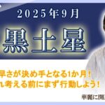 2025年9月の九星占い（二黒土星さんの運勢）#九星気学 #占い #運勢