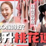 【提升桃花運】想嫁好老公去偷◯就對了？！Tasha師傅教你看眼型秒測桃花運！這幾種人天生自帶桃花！｜#玄學 #風水｜#謝柳汝 #宋婭彤 ｜玄學台 TVB