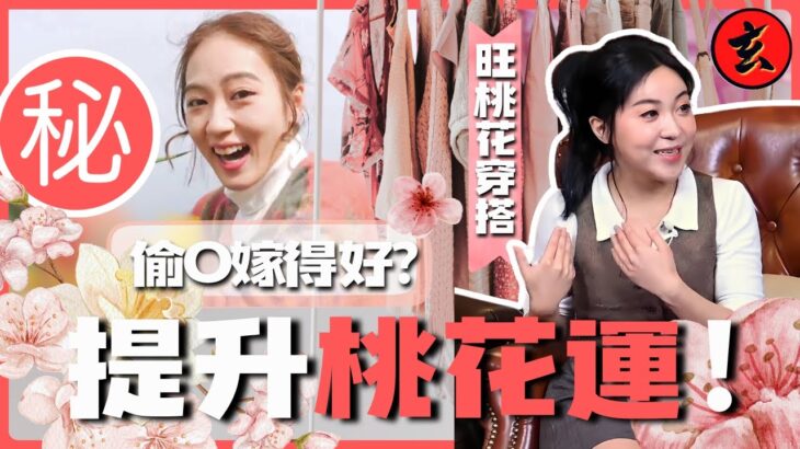 【提升桃花運】想嫁好老公去偷◯就對了？！Tasha師傅教你看眼型秒測桃花運！這幾種人天生自帶桃花！｜#玄學 #風水｜#謝柳汝 #宋婭彤 ｜玄學台 TVB