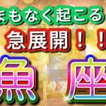 魚座 【 うお座 ♓ 】( 見た時がタイミング ) 驚愕の神展開‼︎信じられない展開が始まる✨🔑 魚座 2025 タロット占い ✨ タロット&オラクルカードリーディング