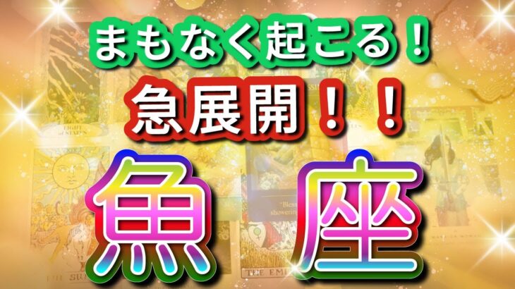 魚座 【 うお座 ♓ 】( 見た時がタイミング ) 驚愕の神展開‼︎信じられない展開が始まる✨🔑 魚座 2025 タロット占い ✨ タロット&オラクルカードリーディング
