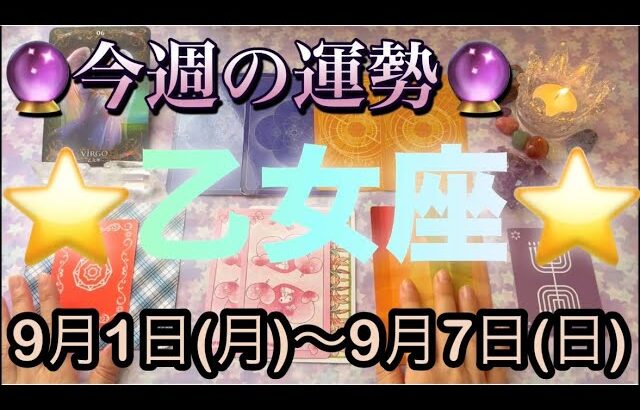 乙女座♍️さん⭐️9月1日(月)〜9月7日(日)🔮運命の輪が回り出す時‼️豊か溢れる1週間です🌈