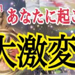 【いよいよです😳❗️】ついに始まる大激変🔥個人鑑定級タロット占い🔮✨