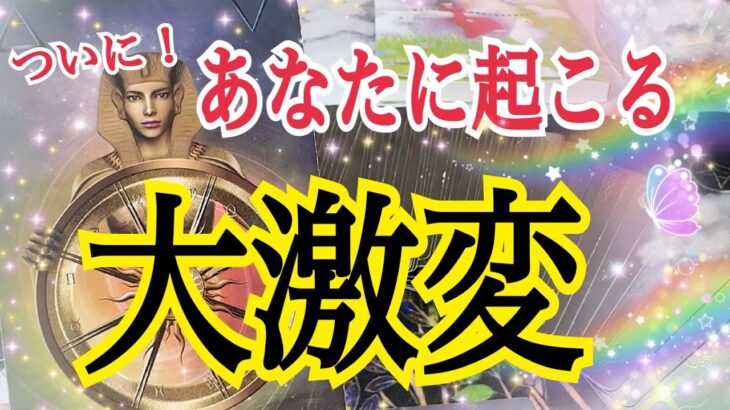【いよいよです😳❗️】ついに始まる大激変🔥個人鑑定級タロット占い🔮✨