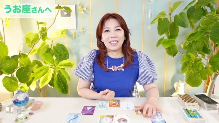 ♓️うお座さんへ【8月】必要な方向へ導かれていく！占星術&タロット