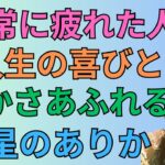 [四柱推命十二運]日常に疲れた人へ人生の喜びと豊かさがあふれる星のありか#70