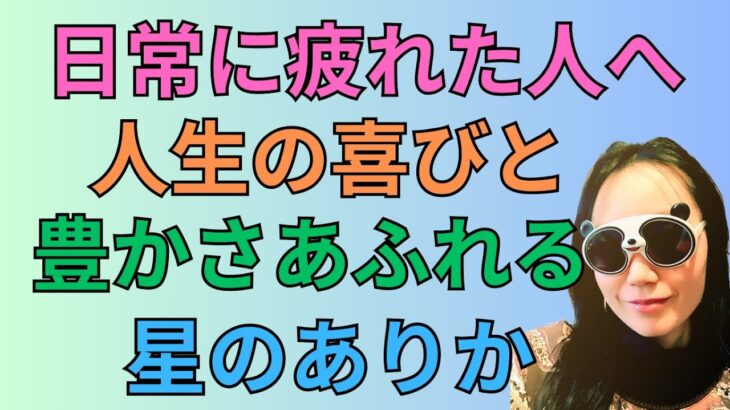 [四柱推命十二運]日常に疲れた人へ人生の喜びと豊かさがあふれる星のありか#70