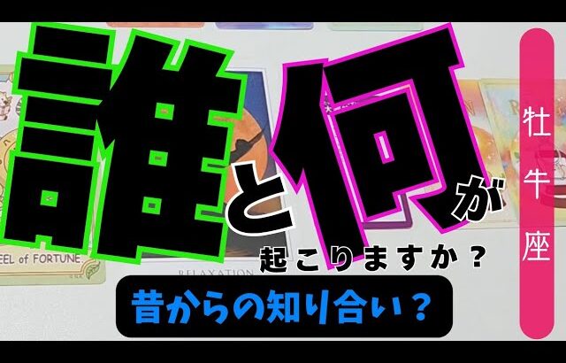 【牡牛座】誰と何が起こる？▼タロットカード&オラクルカード&ルノルマンカード占い