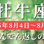 牡牛座 【 おうし座 ♉ 】週間リーディング( 2025年 8月4日の週) 奇跡の吉報再来！発展期の祝福が一気に降り注ぐ週✨🔑 牡牛座 2025年8月 タロット占い