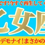 【乙女座♍8月後半】エッ！？ショック♪価値なんか無いと思っていたのにトンデモナイ事になっちゃったーッ！！✡️キャラ別鑑定付き✡️　#タロット占い