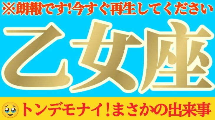 【乙女座♍8月後半】エッ！？ショック♪価値なんか無いと思っていたのにトンデモナイ事になっちゃったーッ！！✡️キャラ別鑑定付き✡️　#タロット占い