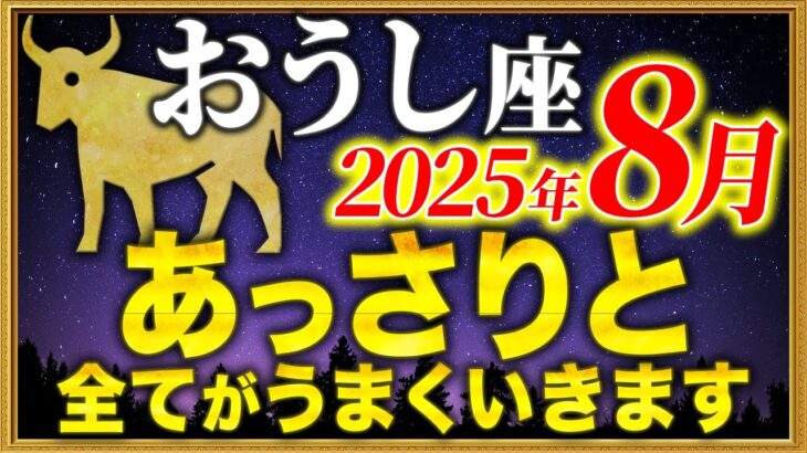 【牡牛座】11秒以内に8月の大開運期を確認してください【12星座占い】