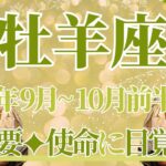 【おひつじ座】9月全体～10月前半の運勢　注目👀今回超重要です⚡本当の使命に目覚めるとき💎✨違和感を大切に、進むべき道を教えてくれます🌈【牡羊座 ９月】【牡羊座 １０月】タロットリーディング