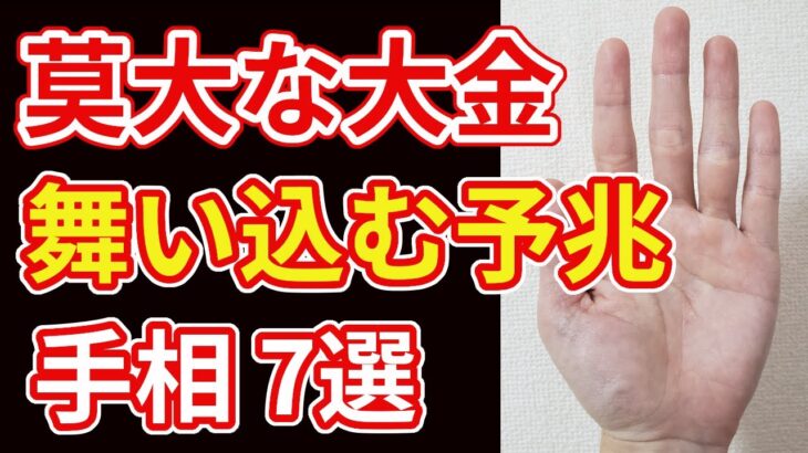 【手相占い】莫大な大金が舞い込む予兆を示す手相7選