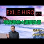 EXILE HIROさんの今後の人生を鑑定してみました。彼は現在忌神大運。今現在の行動、考え方が今後の人生を大きく左右します。