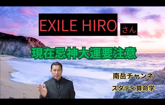 EXILE HIROさんの今後の人生を鑑定してみました。彼は現在忌神大運。今現在の行動、考え方が今後の人生を大きく左右します。