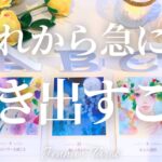 まさに変化の時😳👏【タロット🔮】これから急に動き出すこと【オラクルカード】人生・未来・占い・仕事・夢・恋愛・人間関係・出会い・目標・悩み・引き寄せ・カードリーディング