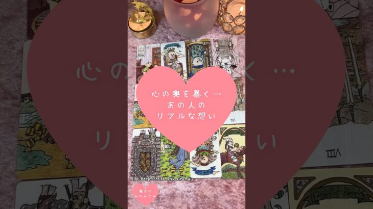 心の奥を暴く…あの人のリアルな想い🎀🔮 #恋愛占い#タロット#個人鑑定※無断転載、無断転用禁止