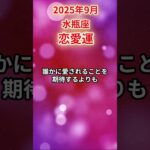 【水瓶座】 2025年9月 みずがめ座の恋愛運 #水瓶座 #水瓶座の運勢 #みずがめ座 #恋愛運