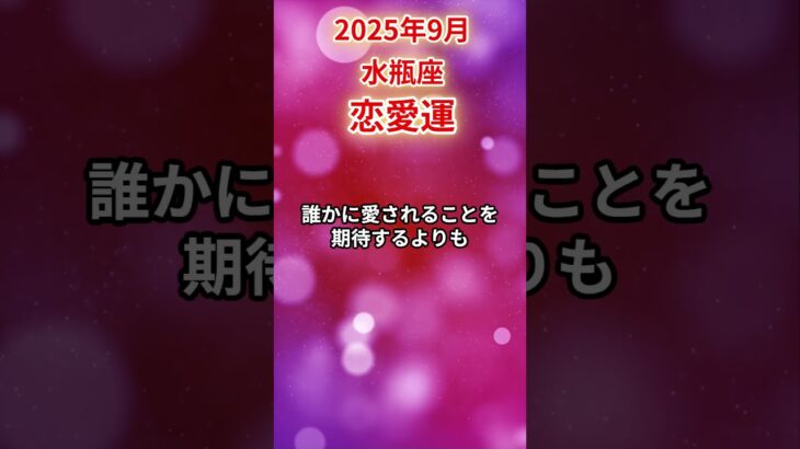 【水瓶座】 2025年9月 みずがめ座の恋愛運 #水瓶座 #水瓶座の運勢 #みずがめ座 #恋愛運